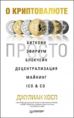 39576345-dzhulian-hosp-o-kriptovalute-prosto-bitkoin-efirium-blokcheyn-decentraliza.jpg