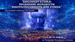 03_09-16_2019_биоэнергетика_тенерифе.jpg